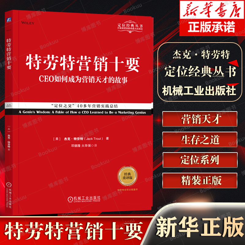 特劳特营销十要 经典重译版 杰克特劳特 定位经典丛书 市场营销书 产品策略 定价 机械工业出版社 博库网 书籍/杂志/报纸 广告营销 原图主图