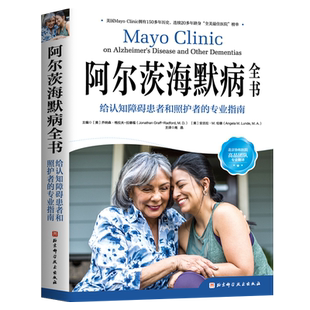 【旗舰店正版】阿尔茨海默病全书 给认知障碍患者和照护者的专业指南 梅奥 阿尔茨海默病 照护 痴呆 认知障碍 北京科学技术出版