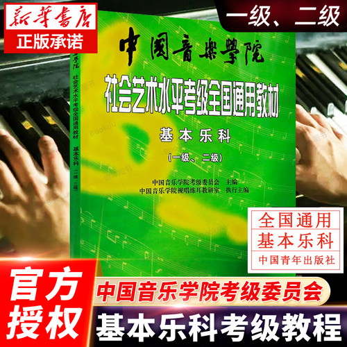 基本乐科考级教程1-2级
