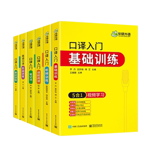 备考2024英语口译入门基础+听辨+译前阅读+笔记法+表达+实战全套 可搭华研外语CATTI二级三级笔译专四专八英语专业考研英语