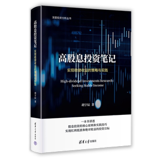 高股息投资笔记：实现稳健收益的策略与实践 博库网