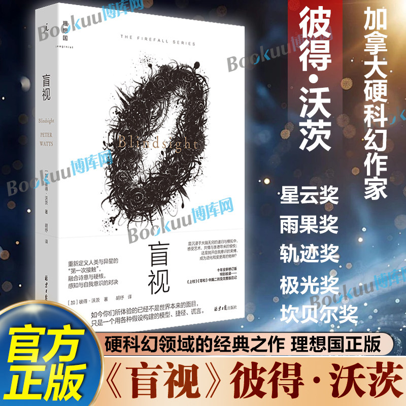 【理想国正版】盲视 加彼得·沃茨 著/胡纾 译 硬科幻领域集大成之作 十年全新修订版 特别收录中篇二则及完整版后记 畅销书排行榜