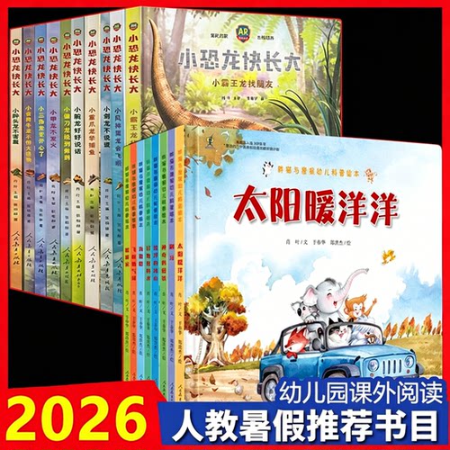 2026年人教暑期推荐阅读书单幼儿园适读3-4-5-7岁儿童故事胖猫与瘦猴幼儿科普绘本小恐龙快成长ar游戏绘本图画故事书籍早教启蒙