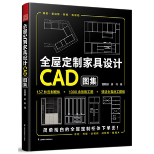 全屋定制家具设计CAD图集 157件定制柜体+1000余张施工图 装修设计师手册全屋定制柜体下单图 衣柜书柜衣帽间储物柜榻榻米 设计书