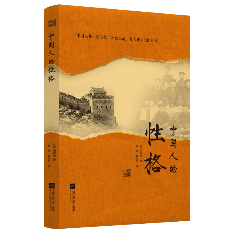 中国人的性格 明恩溥亲历中国 既隐含着一个文明古国的自尊，又隐含着近代积贫积弱的自卑；受到过 博库网