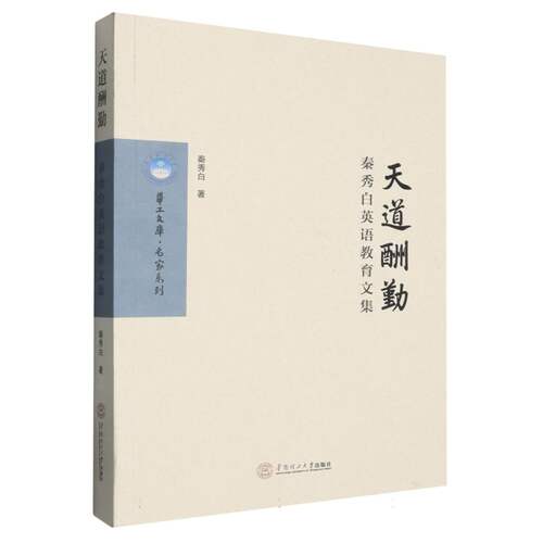 天道酬勤：秦秀白英语教育文集 博库网