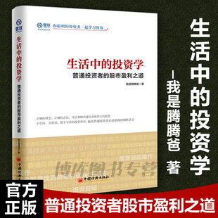 现货 生活中的投资学：普通投资者的股市盈利之道 我是腾腾爸著 金融雪球 和聪明的投资者—起学习投资书籍 聪明投资者的成功之道