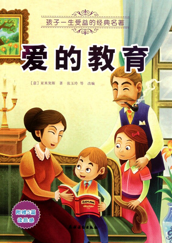 爱的教育/孩子一生受益的经典名著 博库网