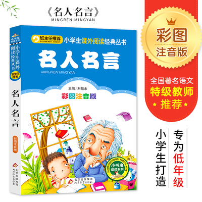 名人名言大全的书籍小学生彩图注音版正版 格言警句 励志 经典语录好词好句好段名言名句 sc小学一二三年级看的儿童文学课外阅读书