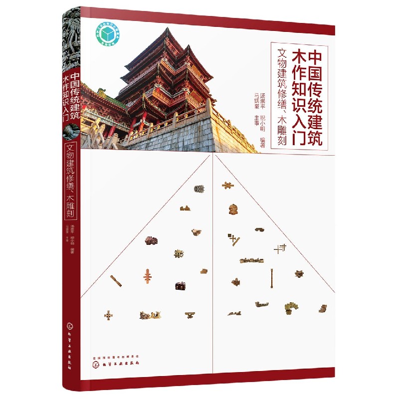 中国传统建筑木作知识入门 文物建筑修缮 木雕刻 古建筑施工技术书籍修缮装修维修传统建筑木雕刻技法建筑构件加工制作与安装方法