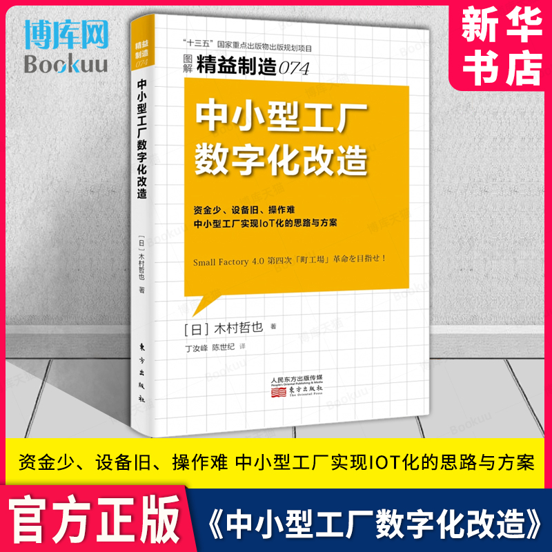 图解精益制造074 中小型工厂数字化改造资金少 设备旧 操作难 中小型工厂实现IoT化的思路与方案 博库网 书籍/杂志/报纸 环境科学 原图主图