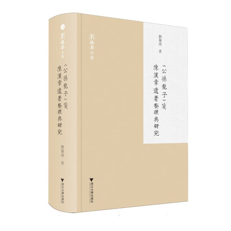 《公孙龙子》笺：陈汉章遗著整理与研究 博库网 - 实物图