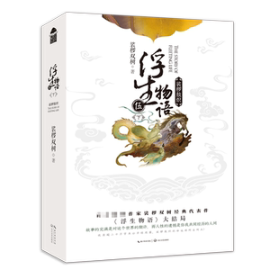 浮生物语·5下 官方正版 博库网