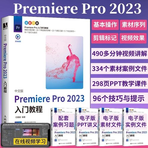 2023新版pr软件教程书籍中文版