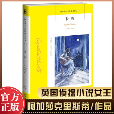 长夜 (阿加莎·克里斯蒂作品) 英国侦探小说女王 《无人生还》作者 侦探悬疑推理小说书籍畅销 新华正版