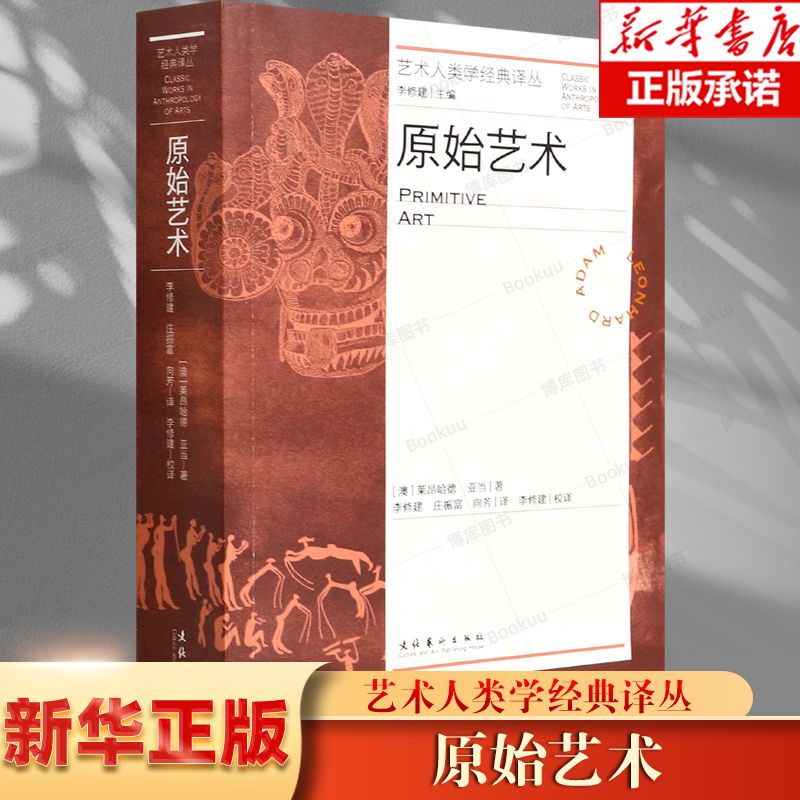 原始艺术 艺术人类学经典译丛 文化艺术官方正版书籍 莱昂哈德·亚当 史前原始艺术概念概览与欧洲艺术的互动博物馆和赝品理论