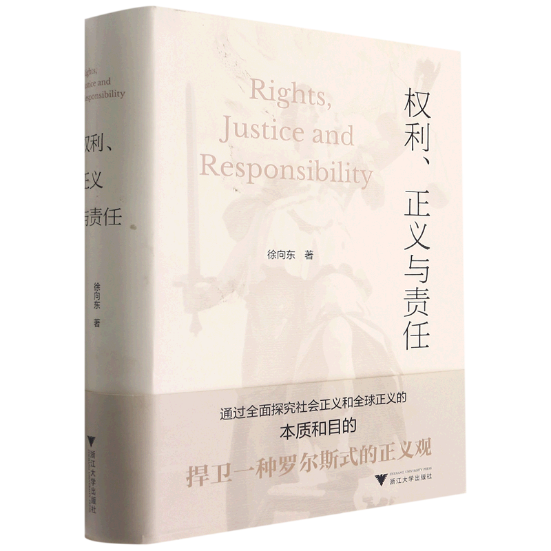 权利正义与责任(精) 官方正版 博库网