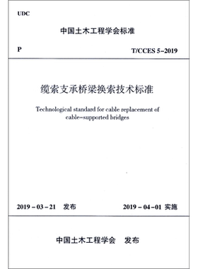 缆索支承桥梁换索技术标准(T\CCES5-2019)/中国土木工程学会标准 博库网