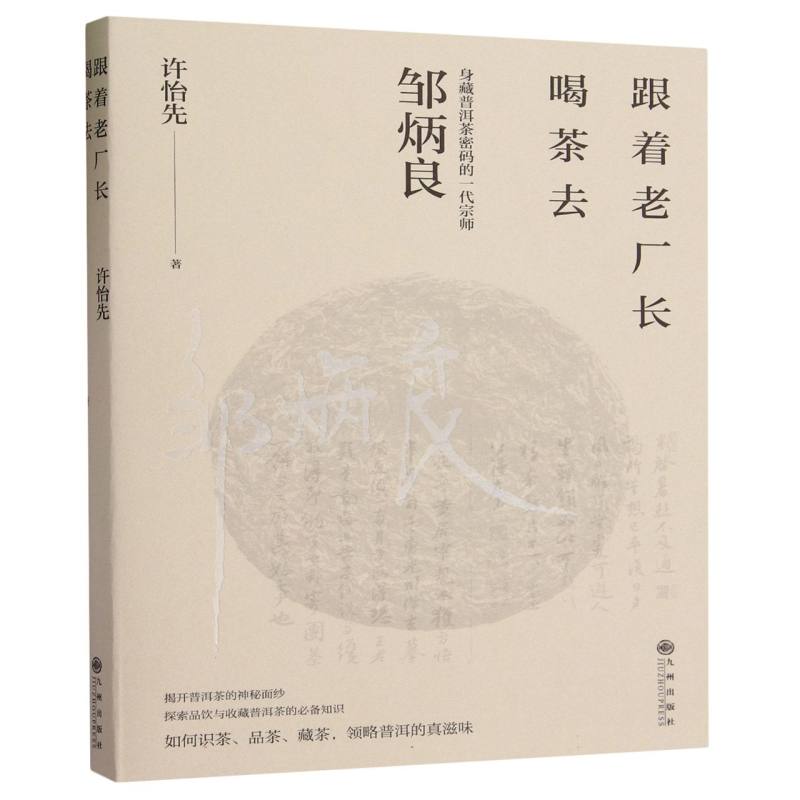 跟着老厂长喝茶去（身藏普洱茶密码的一代宗师邹炳良揭开普洱茶的神秘面纱探索品饮与收藏普洱茶博库网-封面