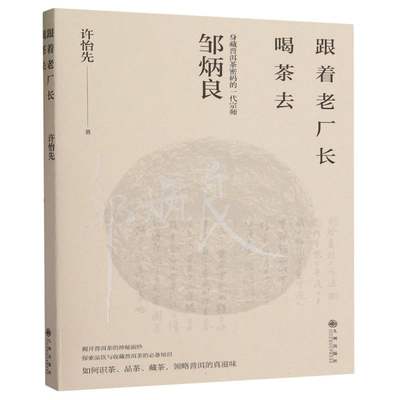 跟着老厂长喝茶去（身藏普洱茶密码的一代宗师邹炳良 揭开普洱茶的神秘面纱 探索品饮与收藏普洱茶 博库网