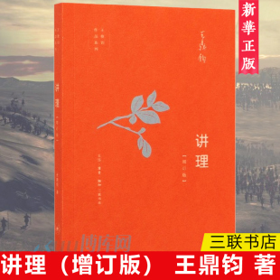 讲理 增订版王鼎钧作品系列 三联书店 作文四书之一 初高中学生课外阅读议论文写作步骤 写作能力提升现当代文学散文随笔名家名作