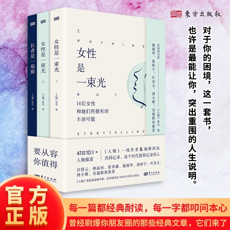 时间的力量【全3册】长者是一扇窗+女性是一束光(上下) 汇聚《人物》杂志数年采访精华 个人成长、职场发展、人生选择 东方出版社