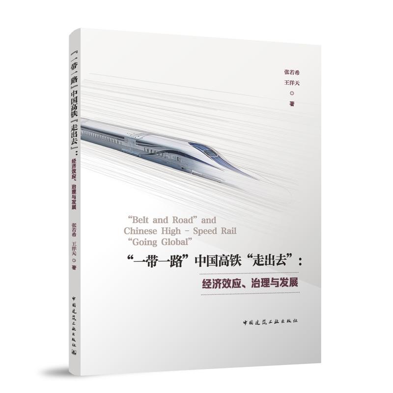 “一带一路”中国高铁“走出去”:经济效应、治理与发展 博库网