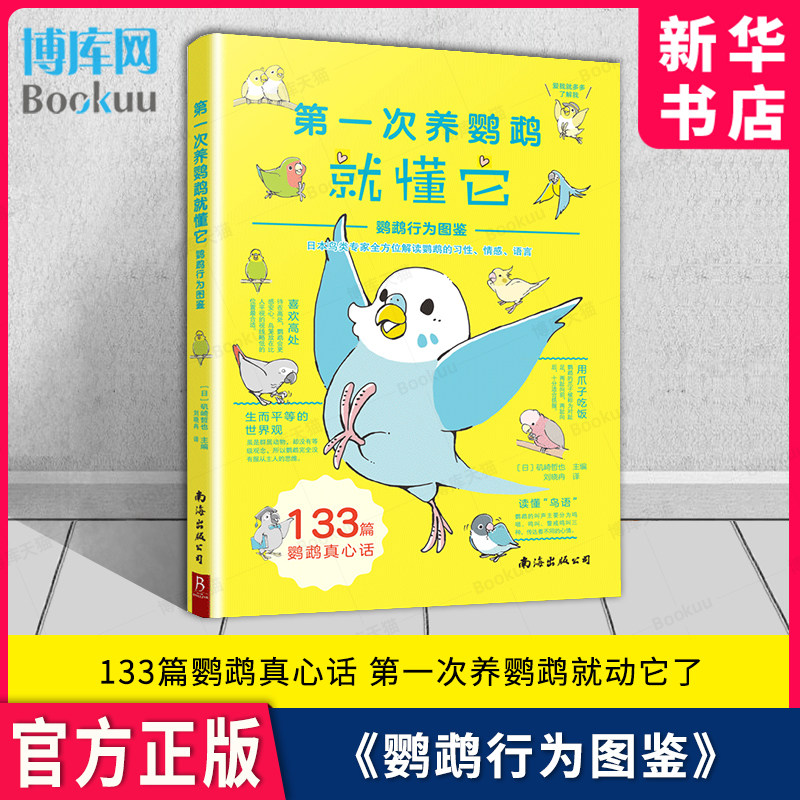 第一次养鹦鹉就懂它 鹦鹉行为图鉴  养鸟科普鹦鹉驯养漫画图解异宠饲养 133篇鹦鹉真心话宠物鸟类专家解读鹦鹉动作行为叫声习性