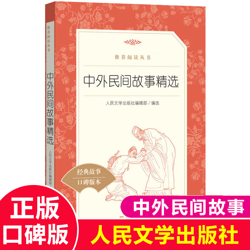中外民间故事精选人民文学出版社