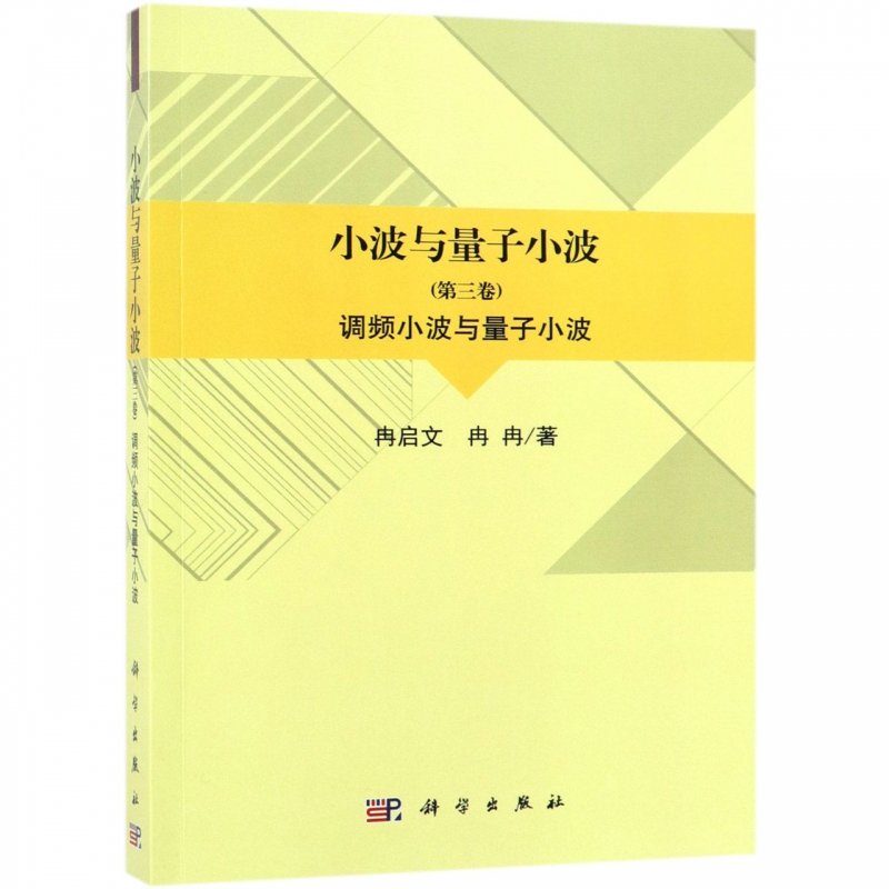 调频小波与量子小波/小波与量子小波(第3卷)冉启文，冉冉正版书籍博库网