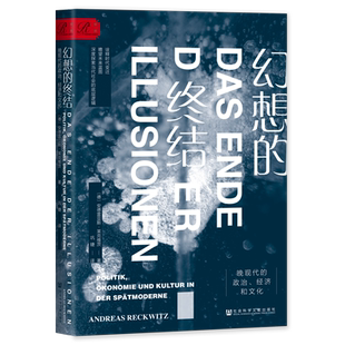 幻想的终结：晚现代的政治、经济和文化 [德]安德雷亚斯·莱克维茨 著 巩婕 译 索恩丛书 后现代主义 社会科学文献出版社 博库网