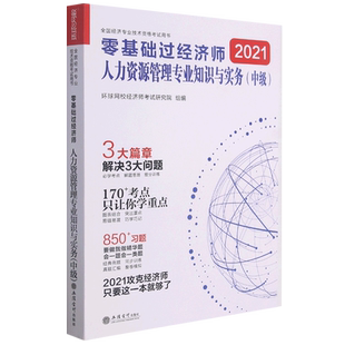 零基础过经济师(人力资源管理专业知识与实务中级)官方正版 博库网