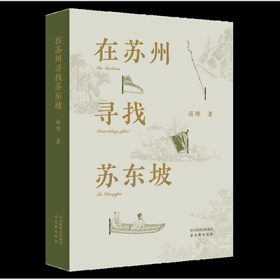 在苏州寻找苏东坡 蒋理 著 一本从苏州视角书写的“苏东坡传” “苏州文人心灵成长史”“苏州文化旅行指南”历史人物传记书籍正版