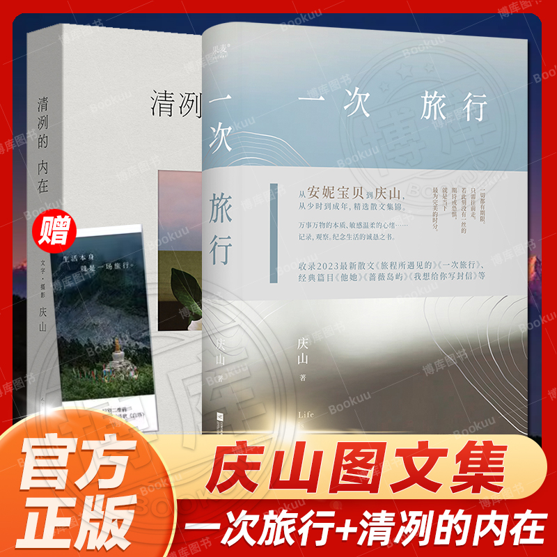 赠书签一次旅行+清冽的内在共2册 庆山2024新书 散文集 中国