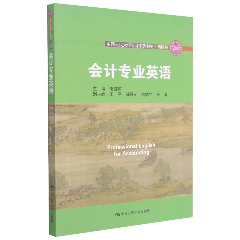 会计专业英语(简明版中国人民大学会计系列教材) 博库网