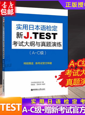 2019新版 jtest a-c实用日本语检定考试 新J.TEST考试大纲与真题演练A-C级 jtest日语鉴定对应能力考N1jtest真题演练  博库网
