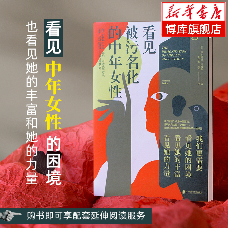 看见被污名化的中年女性 维多利亚史密斯 每个时代都有女巫、悍妇、母老虎等形象 用来打压和驯服那些活出自我的女性 女性主义书籍