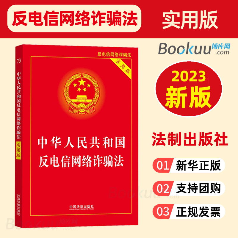 正版2023年新书 中华人民共和国反电信网络诈骗法实用版电话卡金融账户互联网账号管理制度 中国法制出版社9787521631470