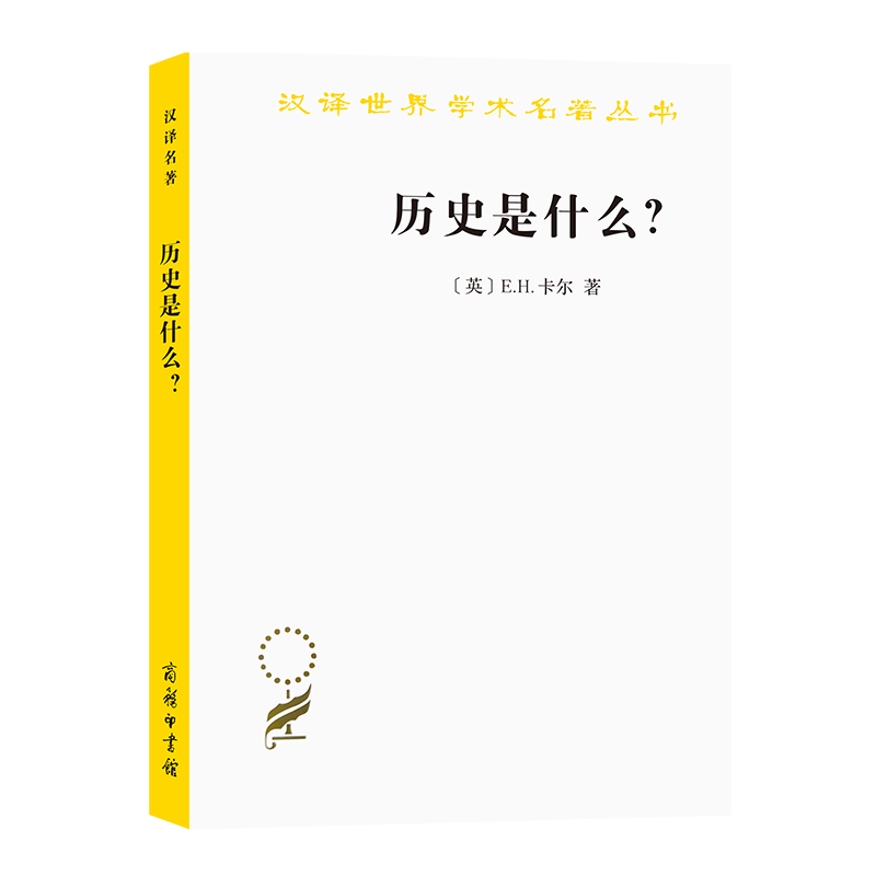 历史是什么/汉译世界学术名著丛书 E.H.卡尔 著 学术著作 商务印书馆 正版书籍 新华书店博库旗舰店