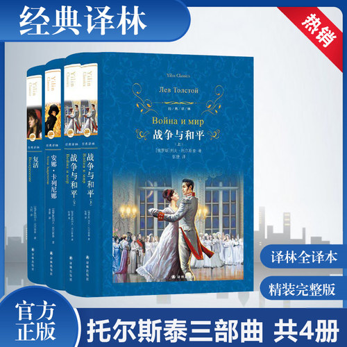 【托尔斯泰三部曲】战争与和平+复活+安娜卡列尼娜 列夫托尔斯泰著 无删减全译本完整版 外国小说世界名著畅销书籍 新华正版 译林
