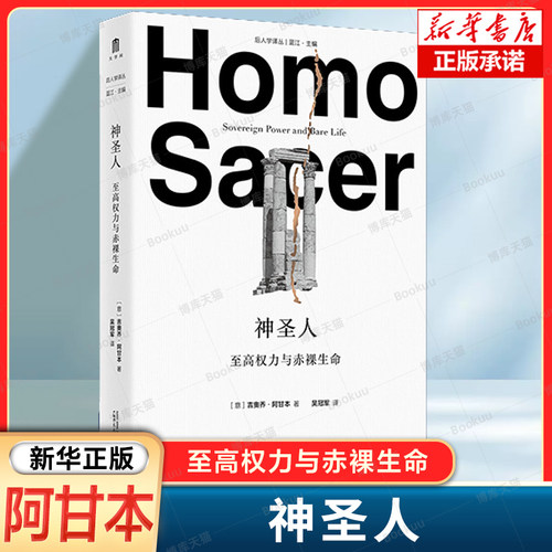 神圣人至高权力与赤裸生命 (意) 吉奥乔·阿甘本, 著 当代思想界的里程碑之一无可争议的政治哲学经典名著 外国哲学书籍