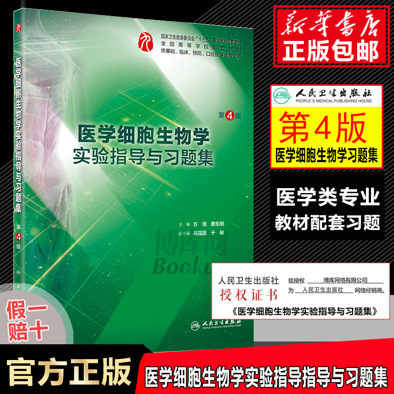 医学细胞生物学实验指导与习题集人卫版第4版/本科临床配教第四版方瑾黄东阳西医系列第6版教材书籍练习题集同步辅导笔记精讲-封面