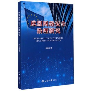 欧盟网络安全治理研究 博库网