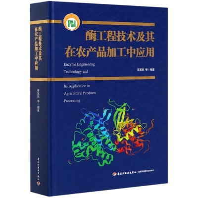 酶工程技术及其在农产品加工中应用(精) 贾英民等 正版书籍   博库网