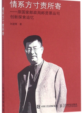 情系方寸责所寄--原国家邮政局邮资票品司创新探索追忆 博库网