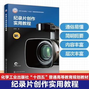 纪录片创作实用教程(胡聪) 博库网