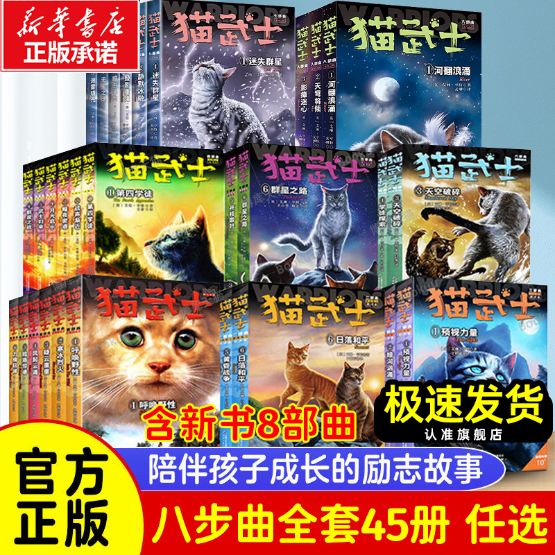 正版任选】猫武士首部曲第一二三四五六七八部曲全套45册儿童动物小说中小学生课外阅读书必读猫武士系列原版成长动物小说故事书 书籍/杂志/报纸 儿童文学 原图主图