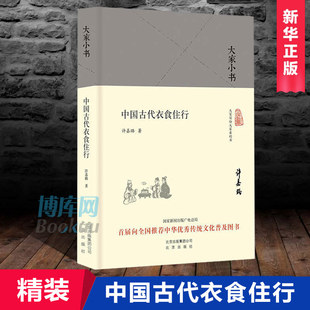 大家小书 北京出版 版 古代衣食住行介绍 中华传统文化普及图书 许嘉璐 著 中国古代衣食住行 社博库网 古代文化著作 精