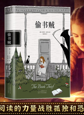 偷书贼 马库斯.苏萨克著 媲美解忧杂货店和追风筝的人 用文字的力量战胜孤独和恐惧 改变你的人生 外国励志小说书籍 正版