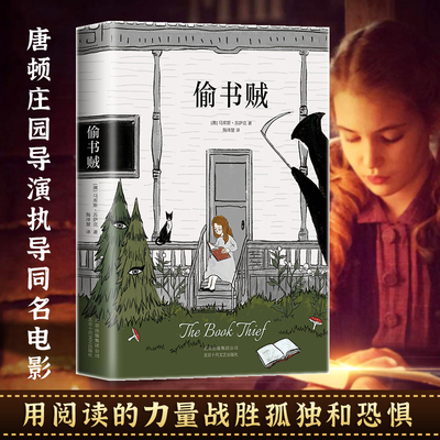 偷书贼 马库斯.苏萨克著 媲美解忧杂货店和追风筝的人 用文字的力量战胜孤独和恐惧 改变你的人生 外国励志小说书籍 正版